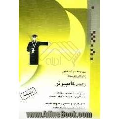 مجموعه سوالات کنکور (کاردانی پیوسته) کامپیوتر: دروس اختصاصی مبانی کامپیوتر و سخت افزار، برنامه سازی، شبکه های کامپیوتری، سیستم عامل ...