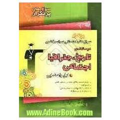 سوال های پرتکرار امتحانی سراسر کشور: دوسالانه ی تاریخ، جغرافیا، اجتماعی اول راهنمایی شامل نکته های آموزشی، سوال های پرتکرار امتحانی ...