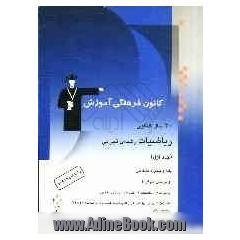 30 سال کنکور: ریاضیات رشته ی تجربی: ریاضیات 2 - ریاضیات 3 - هندسه 1 - ریاضی عمومی: شامل سوال ها همراه با پاسخ کلیدی: 2100 پرسش چهارگزینه ای از کنکورها