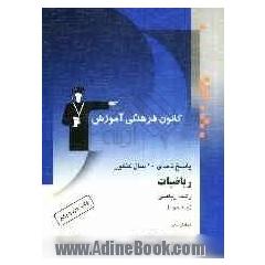 پاسخ نامه ی 10 سال کنکور ریاضیات رشته ی ریاضی: حساب دیفرانسیل - حسابان - ریاضیات (2): شامل پاسخ تشریحی جلد اول