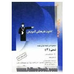 مجموعه ی طبقه بندی شده شیمی (3) سال سوم دبیرستان: برگزیده ی نکات مهم درسی 700 پرسش چهارگزینه ای از کنکورهای سراسری داخل و خارج از کشور...