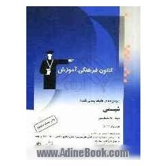 مجموعه ی طبقه بندی شده شیمی پیش دانشگاهی: برگزیده ی نکات مهم درسی، 1000 پرسش چهارگزینه ای از کنکورهای سراسری داخل و خارج از کشور، آزاد و مولفان 