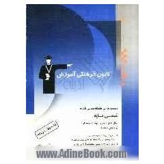 مجموعه ی طبقه بندی شده شیمی پایه: سال های دوم و سوم دبیرستان: برگزیده ی نکات مهم درسی، 1400  پرسش چهارگزینه ای از کنکورهای سراسری داخل و خارج از 