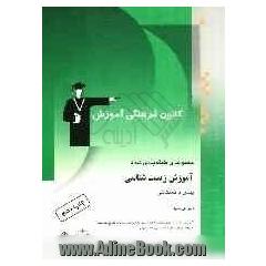 مجموعه ی طبقه بندی شده آموزش زیست شناسی پیش دانشگاهی به روش پرسش و پاسخ شامل: آموزش سطر به سطر مطالب کتاب درسی به صورت پرسش و پاسخ تشریحی