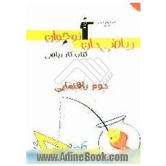 کتاب کار ریاضی دوم راهنمایی، شامل سوال های: درست و نادرست، پاسخ کوتاه، پاسخ تشریحی، چهارگزینه ای