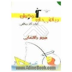 ریاضی دان نوجوان: کتاب کار ریاضی سوم راهنمایی شامل سوال های: درست و نادرست، پاسخ کوتاه، پاسخ تشریحی، چهارگزینه ای