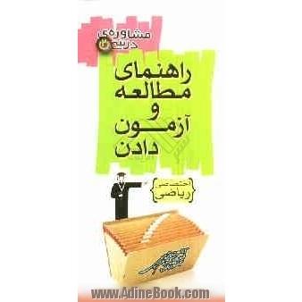 شیوه مطالعه و آزمون دادن دروس اختصاصی (رشته ریاضی و فیزیک)