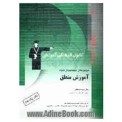 آموزش منطق: سال سوم انسانی منطبق بر آخرین تغییرات کتاب درسی