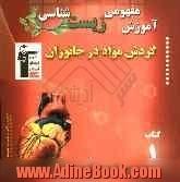 آموزش مفهومی زیست شناسی: گردش مواد در جانوران: شامل آموزش نکات مهم و کلیدی کتاب درسی "همراه با تست های کنکور با پاسخ تشریحی"