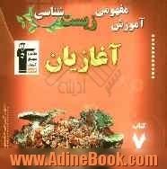 آموزش مفهومی زیست شناسی: آغازیان: شامل آموزش نکات مهم و کلیدی کتاب درسی "همراه با سوال های کنکور با پاسخ تشریحی"