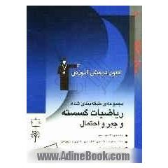 مجموعه ی طبقه بندی شده ریاضیات گسسته و جبر و احتمال: برگزیده ی نکات مهم درسی 1200 پرسش چهارگزینه ای ازکنکورهای سراسری، آزاد ...