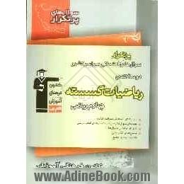 سوال های پرتکرار امتحانی سراسر کشور: دوسالانه  ی ریاضیات گسسته سال چهارم علوم ریاضی