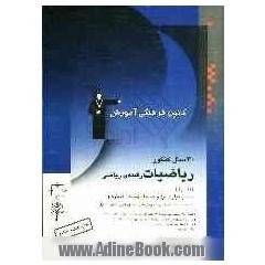 30 سال کنکور: ریاضیات رشته ی ریاضی: حساب دیفرانسیل و حسابان (مباحث مشترک): شامل سوال ها همراه با پاسخ کلیدی: 1850 پرسش چهارگزینه ای از کنکورهای