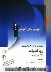 پاسخ نامه ی 30 سال کنکور ریاضیات رشته ی تجربی: ریاضیات 2 - ریاضیات 3 - هندسه 1 - ریاضی عمومی شامل پاسخ تشریحی جلد اول