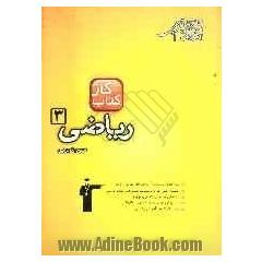 کتاب کار ریاضی (3) سوم تجربی شامل: 211 سوال، راهنمای حل، پاسخ کوتاه