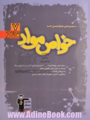 مجموعه طبقه بندی شده خواص مواد: حاوی مطالب طبقه بندی شده، منطبق بر جدیدترین کتاب های ...