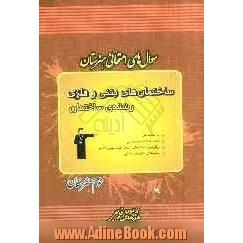 سوال های امتحانی هنرستان: ساختمان های بتنی و فلزی رشته ی ساختمان شامل: درخت دانش، خلاصه ی نکات مهم درسی ...