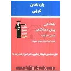 واژه نامه ی عربی: راهنمایی تا کنکور