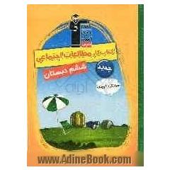 کتاب کار مطالعات اجتماعی جهانگرد کوچک ششم دبستان شامل: توضیح نکته های درسی، پرسش های چهار گزینه ای، صحیح و غلط و تشریحی