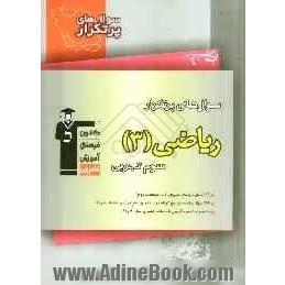 سوال های پرتکرار امتحانی سراسر کشور دوسالانه ی ریاضی (3) سوم تجربی: 199 سوال با پاسخ تشریح در صفحات زوج ...