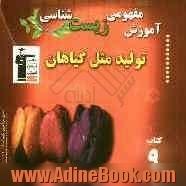 آموزش مفهومی زیست شناسی تولید مثل گیاهان: شامل آموزش نکات مهم و کلیدی کتاب درسی "همراه با تست های کنکور با پاسخ های تشریحی"