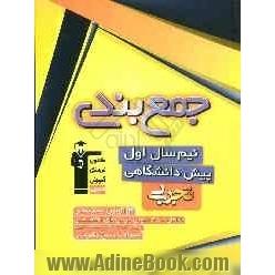 جمع بندی نیم سال اول پیش دانشگاهی تجربی شامل: 4 دوره آزمون درس های اختصاصی همراه با پاسخ تشریحی