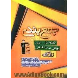 جمع بندی نیم سال اول پیش دانشگاهی ریاضی همراه با پاسخ تشریحی