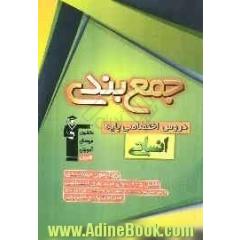 جمع بندی دروس اختصاصی پایه (علوم انسانی) شامل 5 آزمون جمع بندی دروس اختصاصی سال دوم و سوم دبیرستان همراه با نامه ی آموزشی و پاسخ نامه ی تشریحی