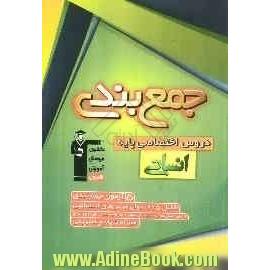 جمع بندی دروس اختصاصی پایه (علوم انسانی) شامل 5 آزمون جمع بندی دروس اختصاصی سال دوم و سوم دبیرستان همراه با نامه ی آموزشی و پاسخ نامه ی تشریحی