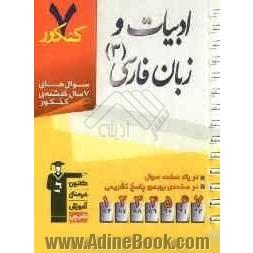 7 کنکور ادبیات و زبان فارسی (3): شامل پرسش های چهارگزینه ای 7 سال گذشته کتاب های ادبیات و زبان فارسی (3)