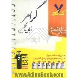 7 کنکور گرامر زبان انگلیسی شامل پرسش های چهارگزینه ای 7 سال گذشته ی گرامر زبان انگلیسی