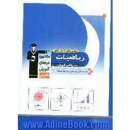 پاسخ نامه ی 10 سال کنکور ریاضیات رشته ی ریاضی (جلد دوم): ریاضیات 2 - حسابان - حساب دیفرانسیل و انتگرال