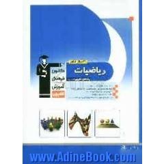 30 سال کنکور: ریاضیات رشته ی تجربی: ریاضیات 2 - ریاضیات 3 - هندسه 1 - ریاضی عمومی: شامل سوال ها همراه با پاسخ کلیدی: 2250 پرسش چهارگزینه ای از کنکو