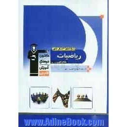 پاسخ نامه ی 30 سال کنکور ریاضیات رشته ی تجربی: ریاضیات 2 - ریاضیات 3 - هندسه 1 - ریاضی عمومی شامل پاسخ تشریحی جلد اول