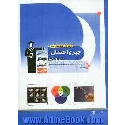 مجموعه ی طبقه بندی شده جبر و احتمال سال سوم ریاضی: 774 پرسش چهارگزینه ای همراه با پاسخ تشریحی، ...