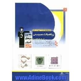 ریاضیات علوم انسانی: اول، دوم، سوم و چهارم دبیرستان شامل: برگزیده نکات مهم درسی، پرسش های چهارگزینه ای از کنکورهای سراسری، آزاد، کانون و م