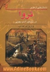 داستان هایی از هومر: تروا در تسخیر اسب چوبی