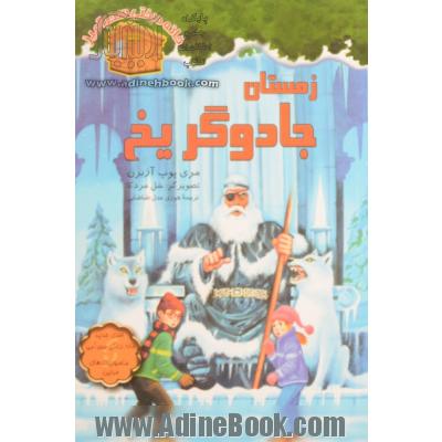 خانه درختی سحرآمیز32 (زمستان جادوگر یخ)