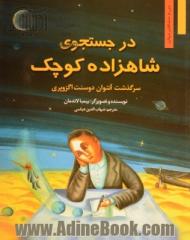 در جستجوی شاهزاده کوچک: سرگذشت آنتوان دوسنت اگزوپری