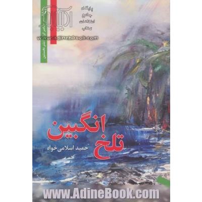 تلخ انگبین (شعر معاصر ایران)