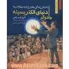 جادوگر دنیای الکتریسیته:داستان زندگی مخترع نابغه نیکلا تسلا (من و مشاهیر جهان13)