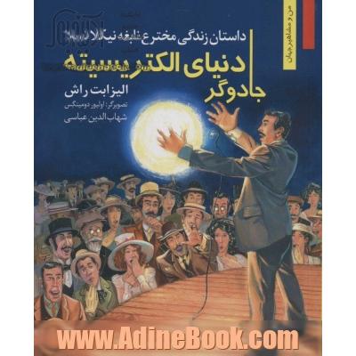 جادوگر دنیای الکتریسیته:داستان زندگی مخترع نابغه نیکلا تسلا (من و مشاهیر جهان13)