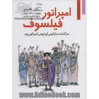 امپراتور فیلسوف:سرگذشت مارکوس اورلیوس امپراتور روم (من و مشاهیر جهان16)