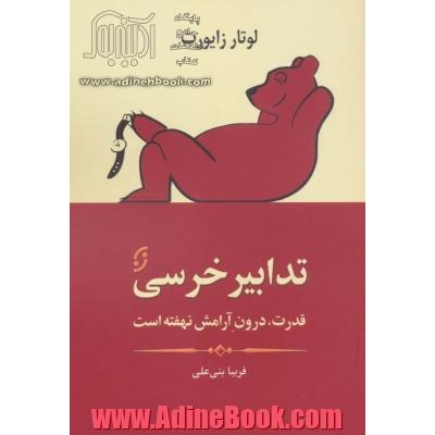 تدابیر خرسی: قدرت، درون آرامش نهفته است