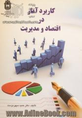 آمار در اقتصاد و مدیریت (کاربرد نرم افزار Minitab)