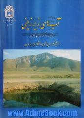 آب زیرزمینی: ارزیابی، توسعه، آلودگی، تغذیه، مدل سازی و مدیریت منابع