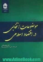 آشنایی با موضوعات انتخابی در اقتصاد اسلامی