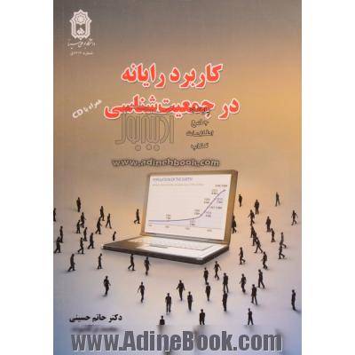 کاربرد رایانه در جمعیت شناسی (همراه با CD)