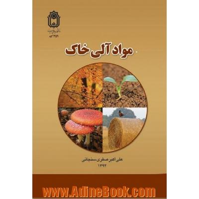 مواد آلی خاک