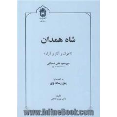 شاه همدان (احوال و آثار و آراء) میرسیدعلی همدانی (714-786 ه .ق) به انضمام پنج رساله وی